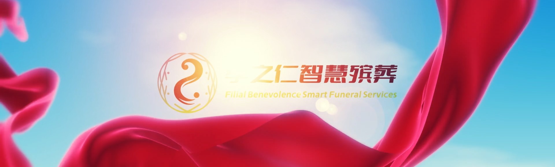 广州越秀孝之仁智慧殡葬陵墓园服务系统平台
